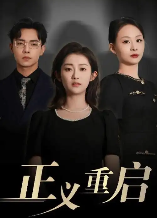 三体电视剧海报
